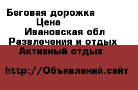 Беговая дорожка ST-9306 › Цена ­ 13 000 - Ивановская обл. Развлечения и отдых » Активный отдых   